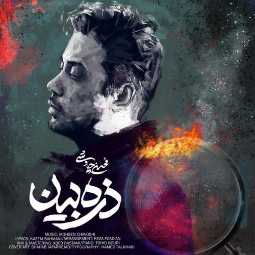 آهنگ بی کلام ذره بین از محسن چاوشی